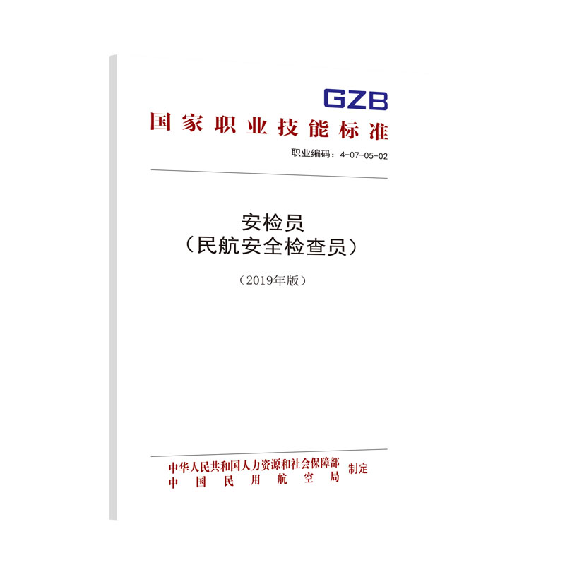 国家职业技能标准  安检员（民航安全检查员）（2019年版）