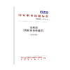 国家职业技能标准  安检员（民航安全检查员）（2019年版） 商品缩略图0