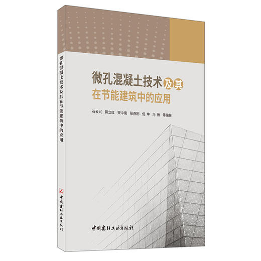 【新书 正版现货】微孔混凝土技术及其在节能建筑中的应用 石云兴等著 中国建材工业出版社 商品图0