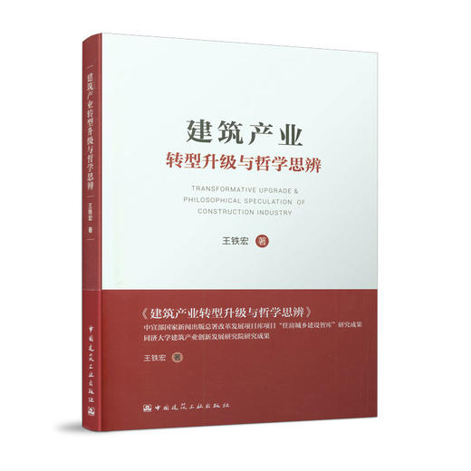 建筑产业转型升级与哲学思辨 商品图0