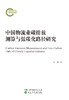 中国物流业碳排放测算与低碳化路径研究 商品缩略图0