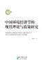 中国环境经济学的现代理论与政策研究 商品缩略图0
