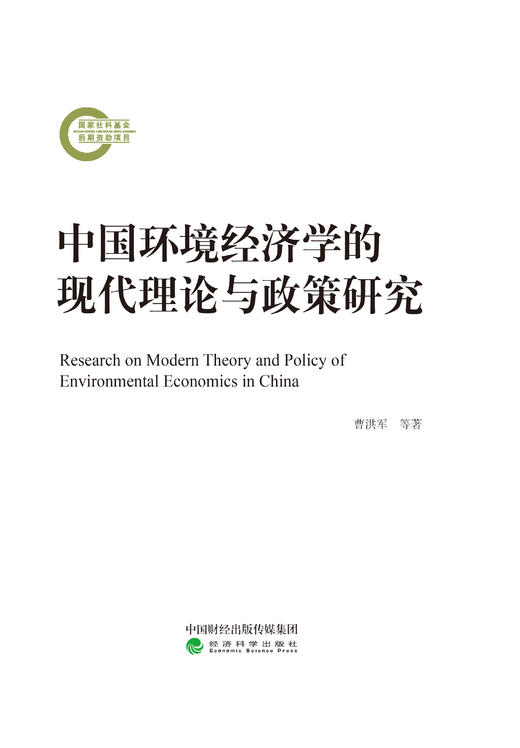 中国环境经济学的现代理论与政策研究 商品图0