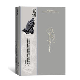 复活