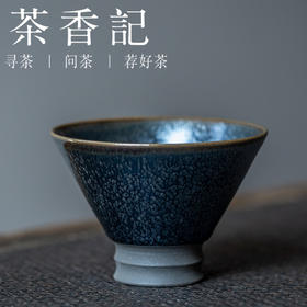 茶香记 高足盏建阳兰亭叙建盏150ml知初系列束口盏斗笠盏茶杯品杯