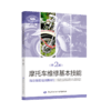 摩托车维修基本技能(第2版就业技能培训教材) 商品缩略图0