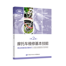 摩托车维修基本技能(第2版就业技能培训教材)