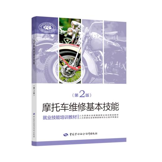 摩托车维修基本技能(第2版就业技能培训教材) 商品图0