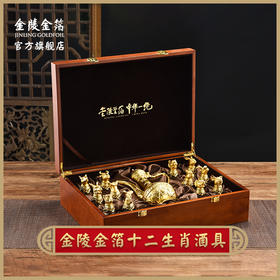 金陵金箔 十二生肖贴金酒具带酒壶南京特色轻奢礼品送贵宾领导礼物