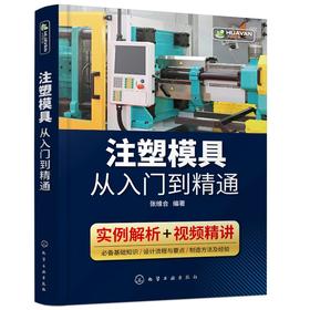 注塑模具从入门到精通 注塑模具设计书籍 结构件成型 零件设计 注塑模具材料 选用注塑模具设计与制造书 注塑机调试