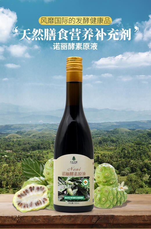 木本有机诺丽酵素原液