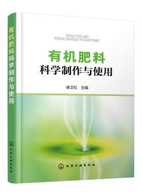 有机肥料科学制作与使用 有机肥料分类特性发酵原理工艺流程 人家畜禽粪尿肥绿肥堆沤肥商品有机肥城镇家庭自制有机肥制作方法书籍