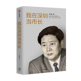 我在深圳当市长 李子彬著  政治城市发展国际化城市工作回忆录经验总结社会科学书籍中信出版