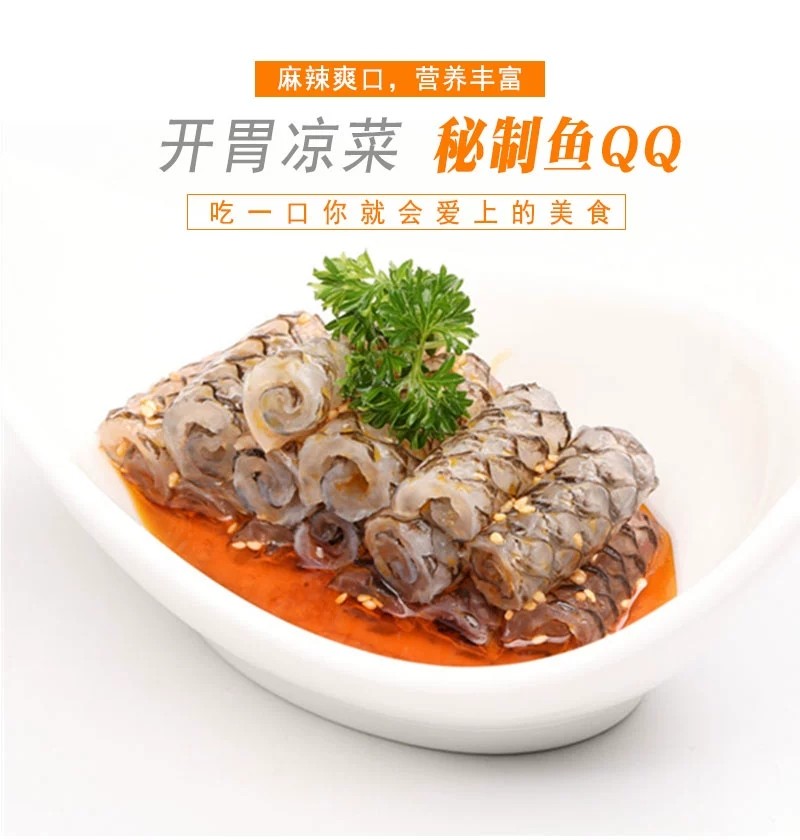 新品 秘制鱼qq 凉拌鱼皮(爆好吃)