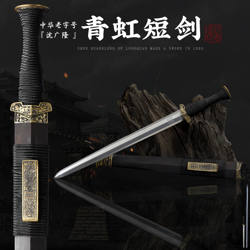 青虹短剑 汉剑 唐剑 龙泉沈广隆宝剑 传统宝剑 未开刃