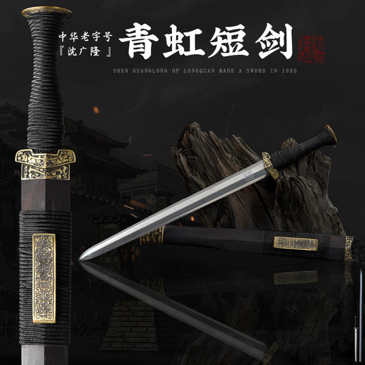 青虹短剑 汉剑 唐剑 龙泉沈广隆宝剑 传统宝剑 未开刃 商品图0