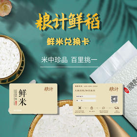 粮计家庭鲜米体验卡(290元) 北京延庆农场体验
