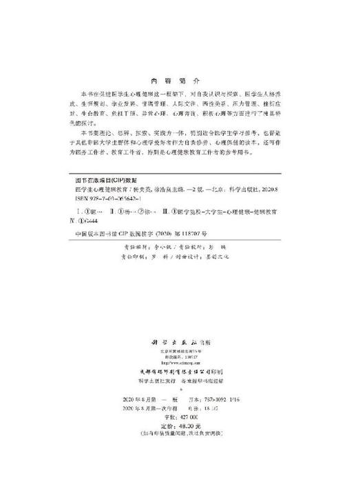 医学生心理健康教育（第二版）杨贵英 徐浩岚 商品图2
