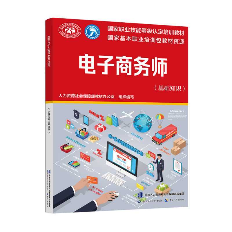 电子商务师（基础知识）
