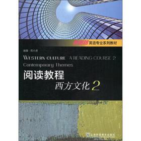 阅读教程 西方文化2 周小进 上海外语教育出版社 9787544655347