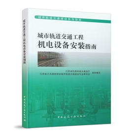 城市轨道交通工程机电设备安装指南