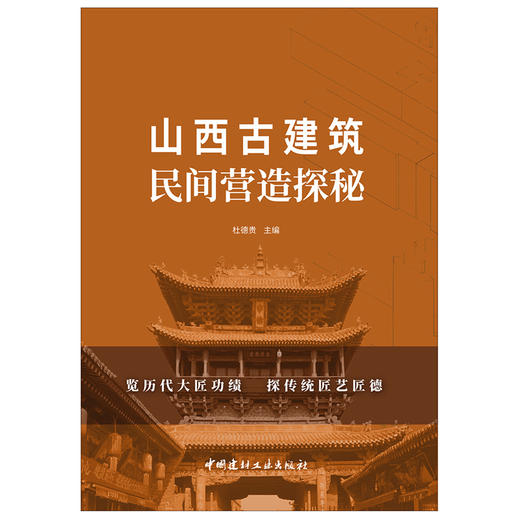 【新书 正版现货】山西古建筑民间营造探秘 杜德贵著 中国建材工业出版社 商品图1