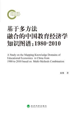 基于多方法融合的中国教育经济学知识图谱：1980-2010