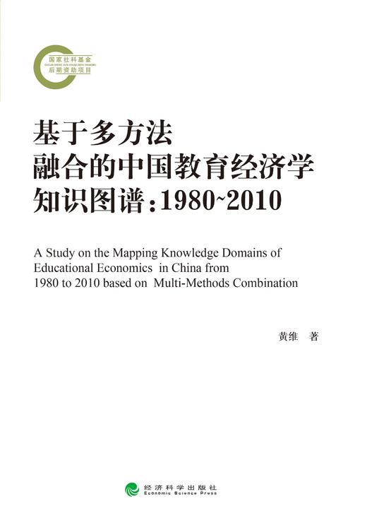 基于多方法融合的中国教育经济学知识图谱：1980-2010 商品图0