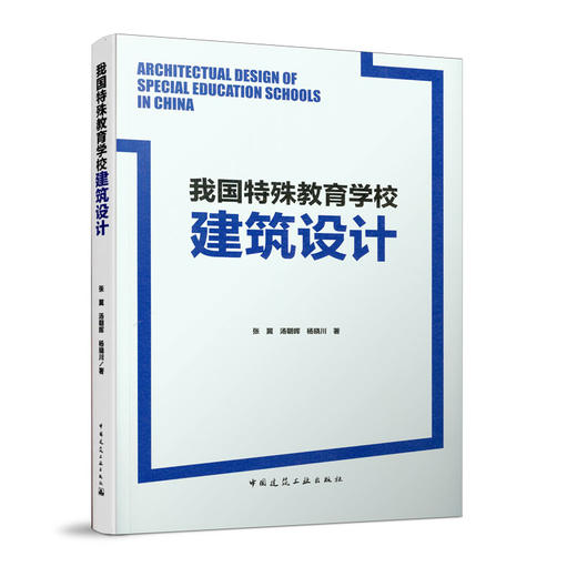 我国特殊教育学校建筑设计 商品图0