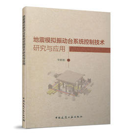 地震模拟振动台系统控制技术研究与应用