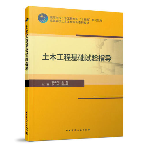 土木工程基础试验指导 商品图0