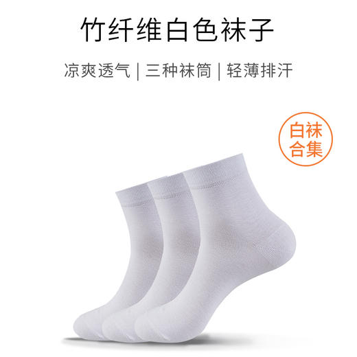 白袜子 · 纯白 · 竹纤维商务袜 / 棉袜 / 船袜（3双） 商品图0
