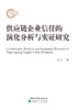 供应链企业信任的演化分析与实证研究 商品缩略图0