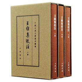 王维集校注(全3册)