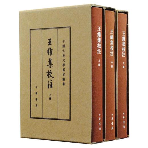 王维集校注(全3册) 商品图0