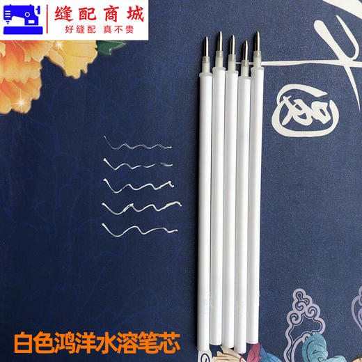 鸿洋白色水溶笔芯服装面料点位水解笔十字绣手工记号笔水洗褪色笔 商品图1