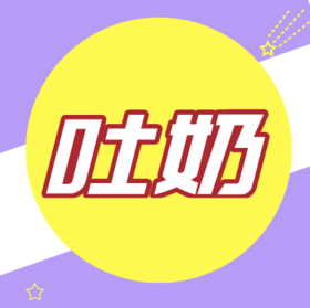 吐奶怎么护理？