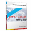 安全生产法律法规精解与习题 商品缩略图0