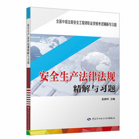 安全生产法律法规精解与习题