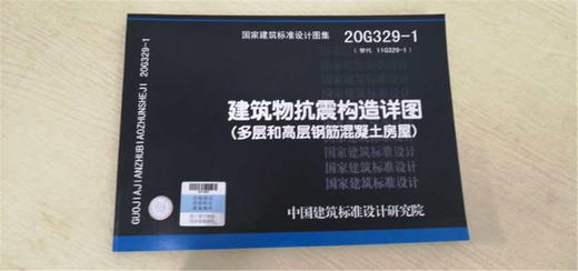 20G329-1 (替代11g329-1)建筑物抗震构造详图（多高和高层钢筋混凝土房屋） 商品图0