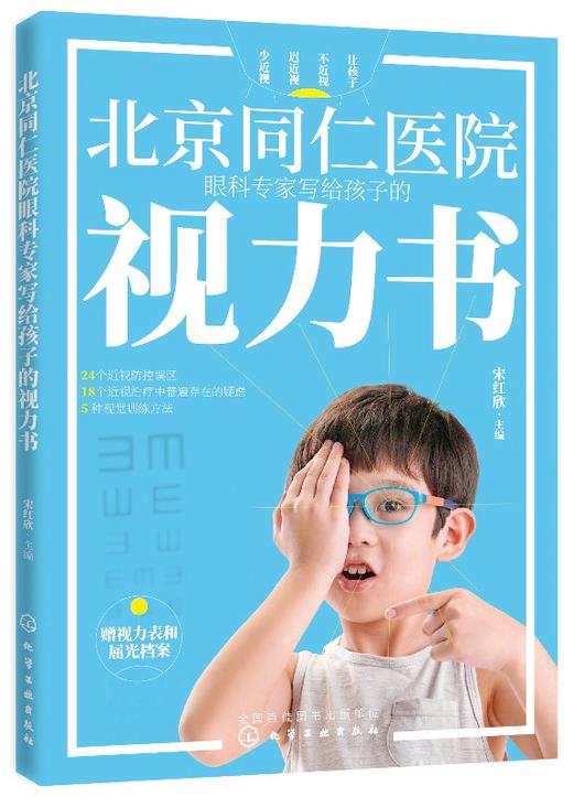 北京同仁医院眼科专家写给孩子的视力书 宋红欣 拯救孩子视力改善视力疗法书自然视力疗法书青少年眼睛近视远视散光斜视弱视图书籍 商品图0