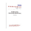 国家职业技能标准  轨道列车司机（城市轨道交通列车司机）（2019年版） 商品缩略图0