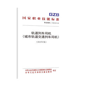 国家职业技能标准  轨道列车司机（城市轨道交通列车司机）（2019年版）