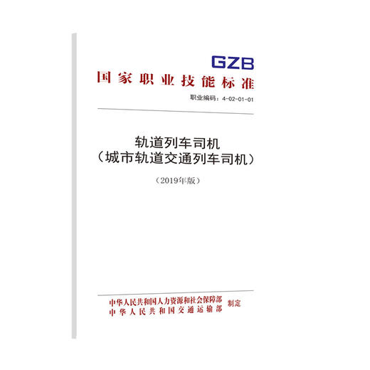 国家职业技能标准  轨道列车司机（城市轨道交通列车司机）（2019年版） 商品图0