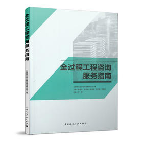 全过程工程咨询服务指南