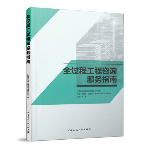 全过程工程咨询服务指南 商品图0