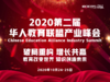 2020第二届华人教育联盟产业峰会订位金 商品缩略图0