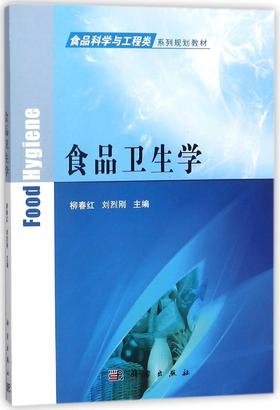 食品卫生学/柳春红 刘烈刚