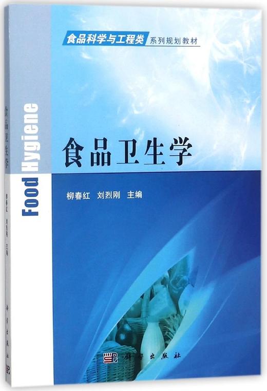 食品卫生学/柳春红 刘烈刚 商品图0