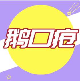 鹅口疮怎么护理？